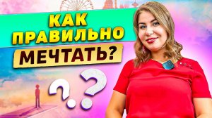 Как правильно МЕЧТАТЬ?