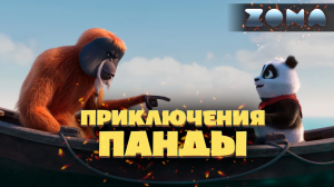Приключения панды — новый дублированный трейлер 2024 (ZONA)