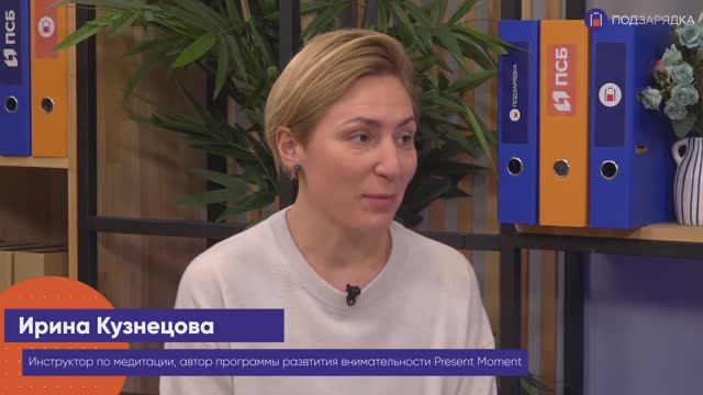 «Подзарядка» | Гость: Ирина Кузнецова