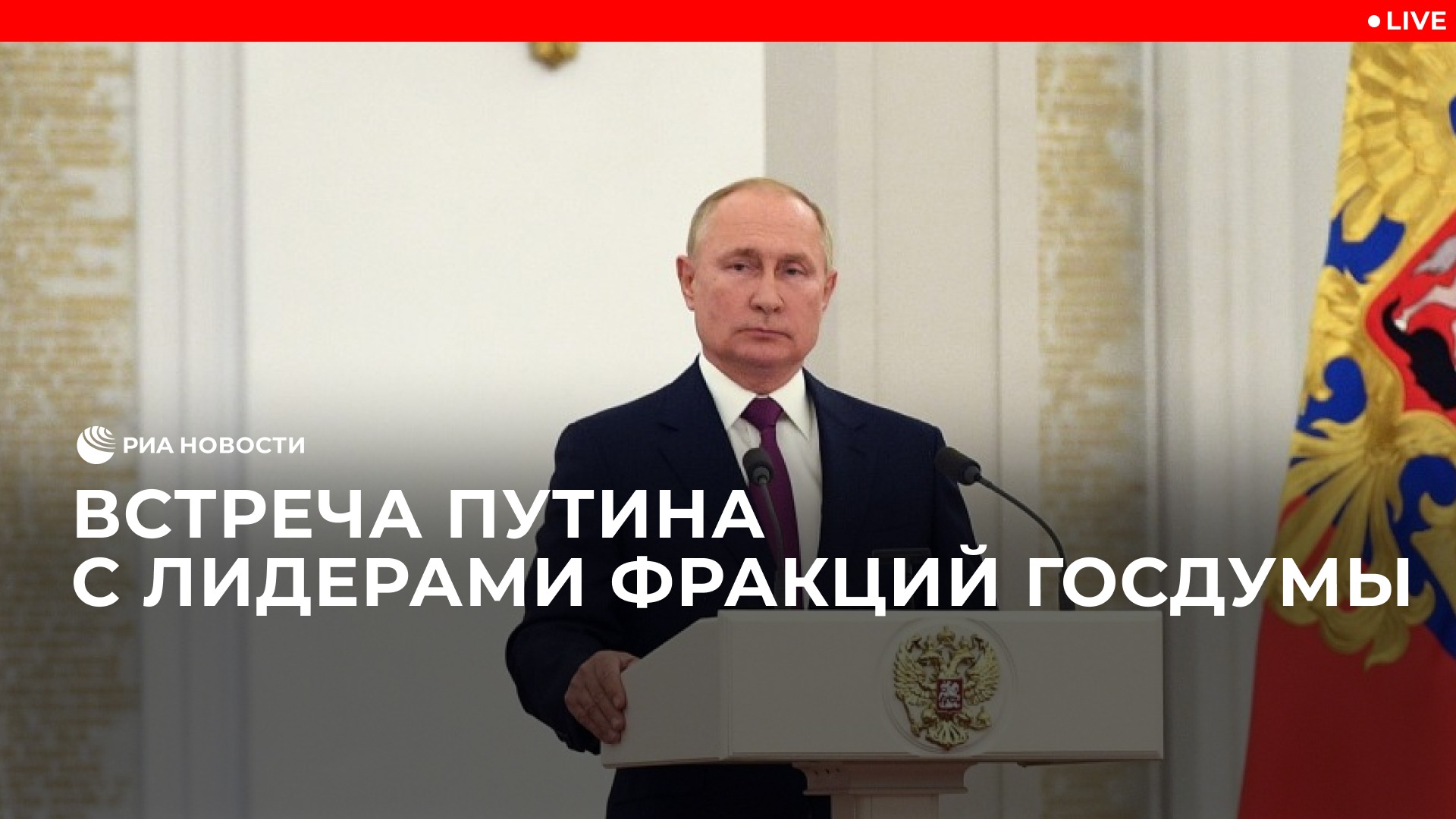 Встреча Путина с лидерами фракций Госдумы