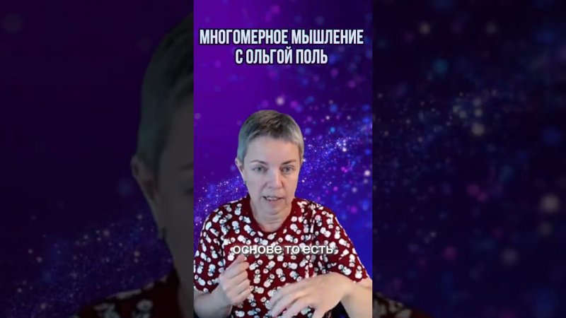 Многомерное мышление с Ольгой Поль. Больше информации на канале #квантовыйпереход