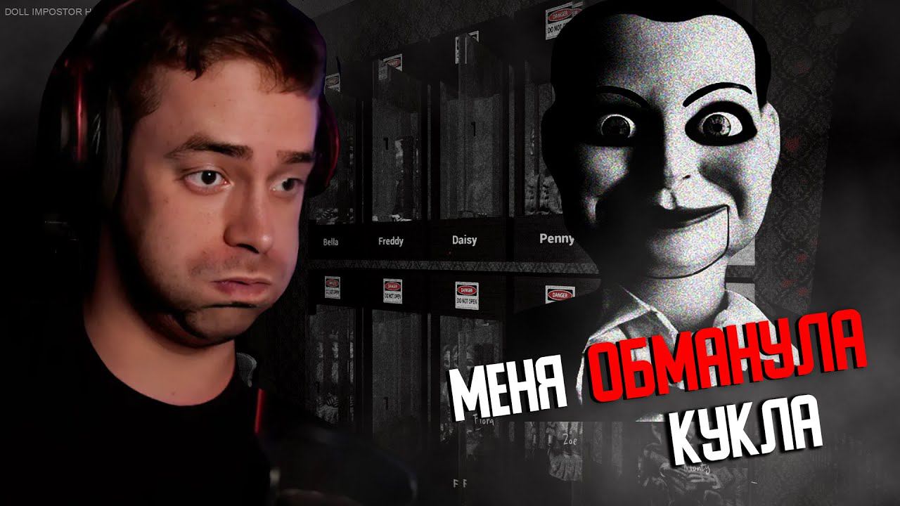 ЭТА КУКЛА МЕНЯ ОБМАНУЛА! Ⓢ DOLL IMPOSTOR смотреть онлайн