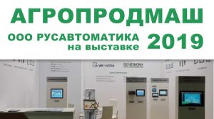 Weintek cMT-CTRL01, cMT3151, cMT-iM21 на стенде ООО Русавтоматика на Агропродмаш 2019