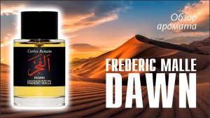 ТАК ЛИ КРУТ НАСТОЯЩИЙ ВОСТОК? FREDERIC MALLE DAWN: ВСЁ ПО ПОЛОЧКАМ // ОБЗОР АРОМАТА // Frag Review