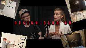 ПРО: DESIGN-CLUB 4D / Идея, проекты, а также про пластификацию для выставок современного искусства!