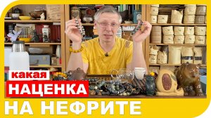 СКОЛЬКО ЗАРАБОТАТЬ НА НЕФРИТЕ И КАК ЕГО ОЦЕНИТЬ