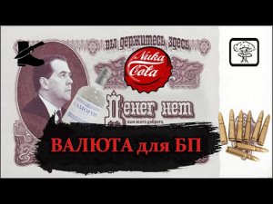 ВЫЖИВАНИЕ:  что будет новой валютой после БП