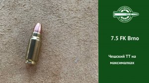 Патрон 7.5 FK Brno