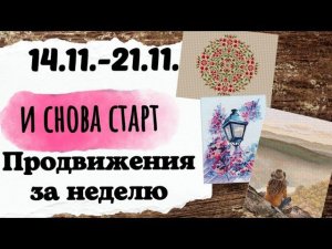 128. Продвижения за неделю | Еще один СТАРТ ноября | Вышивка крестом