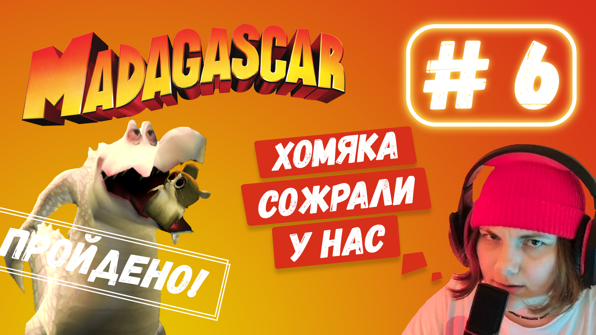 Последняя битва КОНЕЦ МАДАГАСКАР прохождение #6