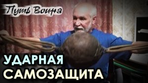 Ударная САМОЗАЩИТА.