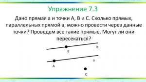 Параллельные прямые, их свойства