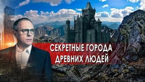 Секретные города древних людей. Самые шокирующие гипотезы с Игорем Прокопенко (07.10.2021).