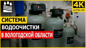 Система водоочистки в Вологодской области