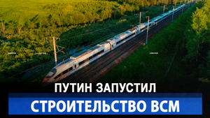 Путин запустил строительство ВСМ