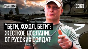“Беги, хохол, беги”: Жёсткое послание от русских солдат