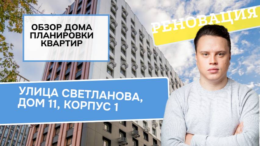 Улица Светланова (11к1) дом 11, корпус 1: обзор дома и планировки реновация района Раменки. 2024