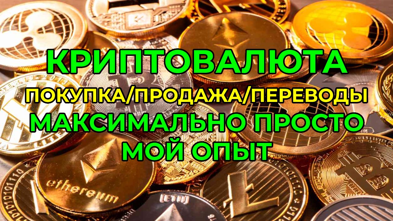 Криптовалюта - оплата товаров и услуг, приобретение, международные переводы. Максимально просто