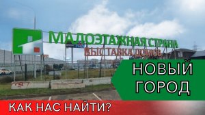 Малоэтажная страна ,Москва выставка современных домов.Как нас найти на малоэтажке в Котельниках?