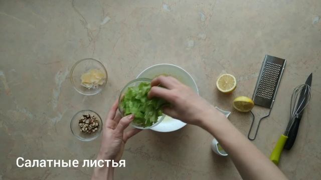 Салат с лимонной заправкой смотреть онлайн