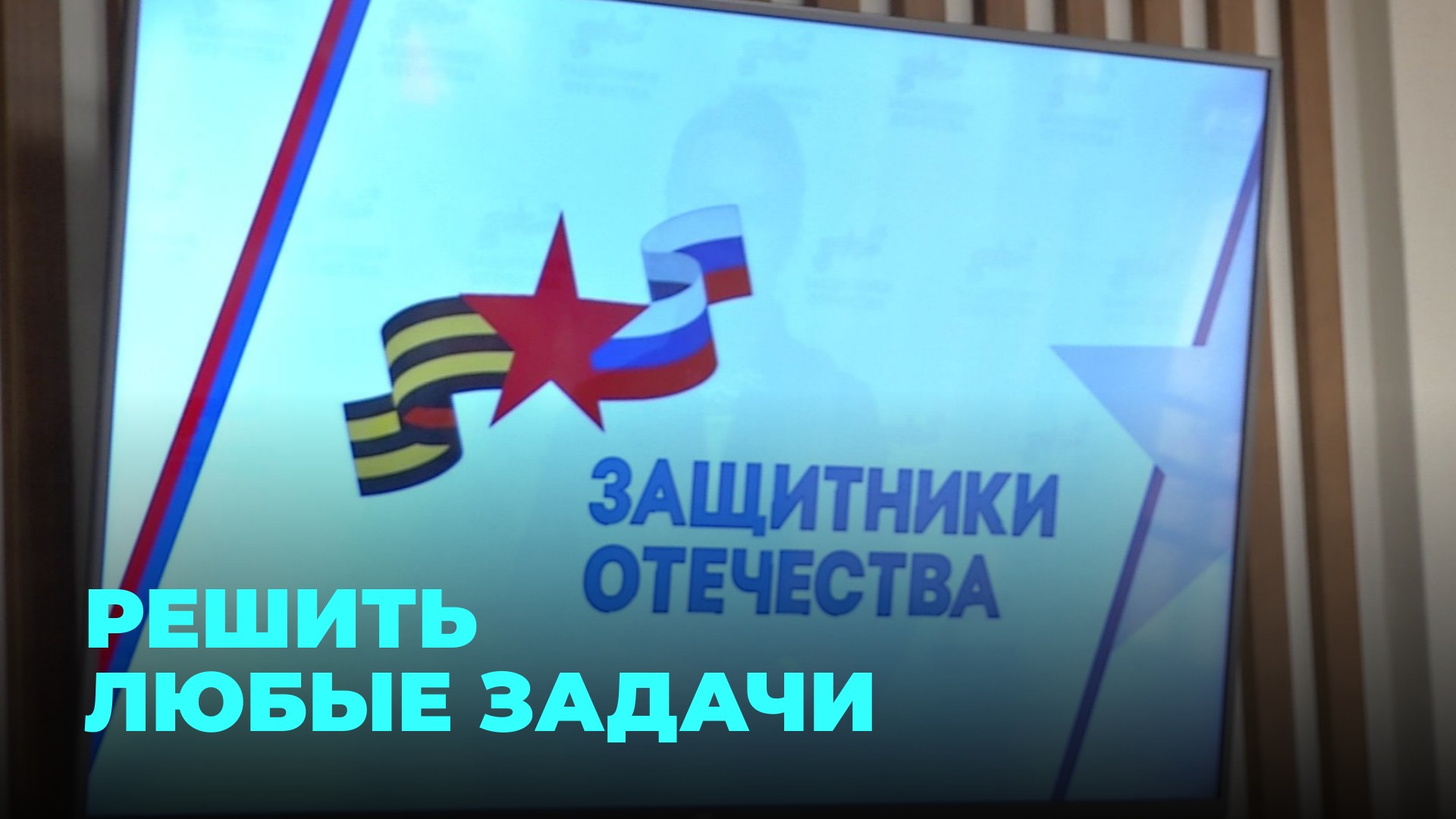 Новое учреждение фонда «Защитники Отечества» заработало в Новосибирске