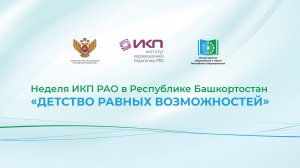 Неделя ИКП РАО в Республике Башкортостан «Детство равных возможностей»