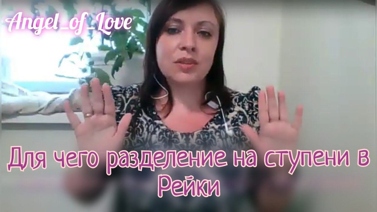 Для чего разделение на ступени в Рейки/ каждый идет в своем темпе/ тг в описании