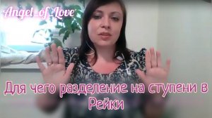 Для чего разделение на ступени в Рейки/ каждый идет в своем темпе/ тг в описании