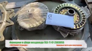 Фрикцион в сборе вездехода ГАЗ-71 47-2503055