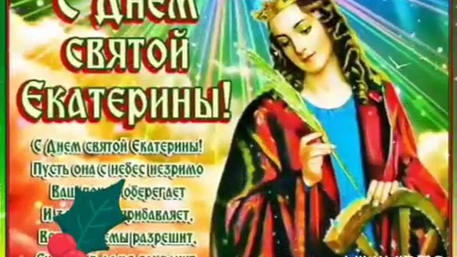 7 декабря День святой Екатерины |С праздником смотреть онлайн