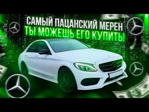 ПАЦАНСКИЙ МЕРСЕДЕС, КОТОРЫЙ ТЫ МОЖЕШЬ СЕБЕ ПОЗВОЛИТЬ!