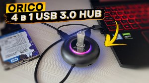 4х-портовый USB 3.0 хаб ORICO RGB YXR2