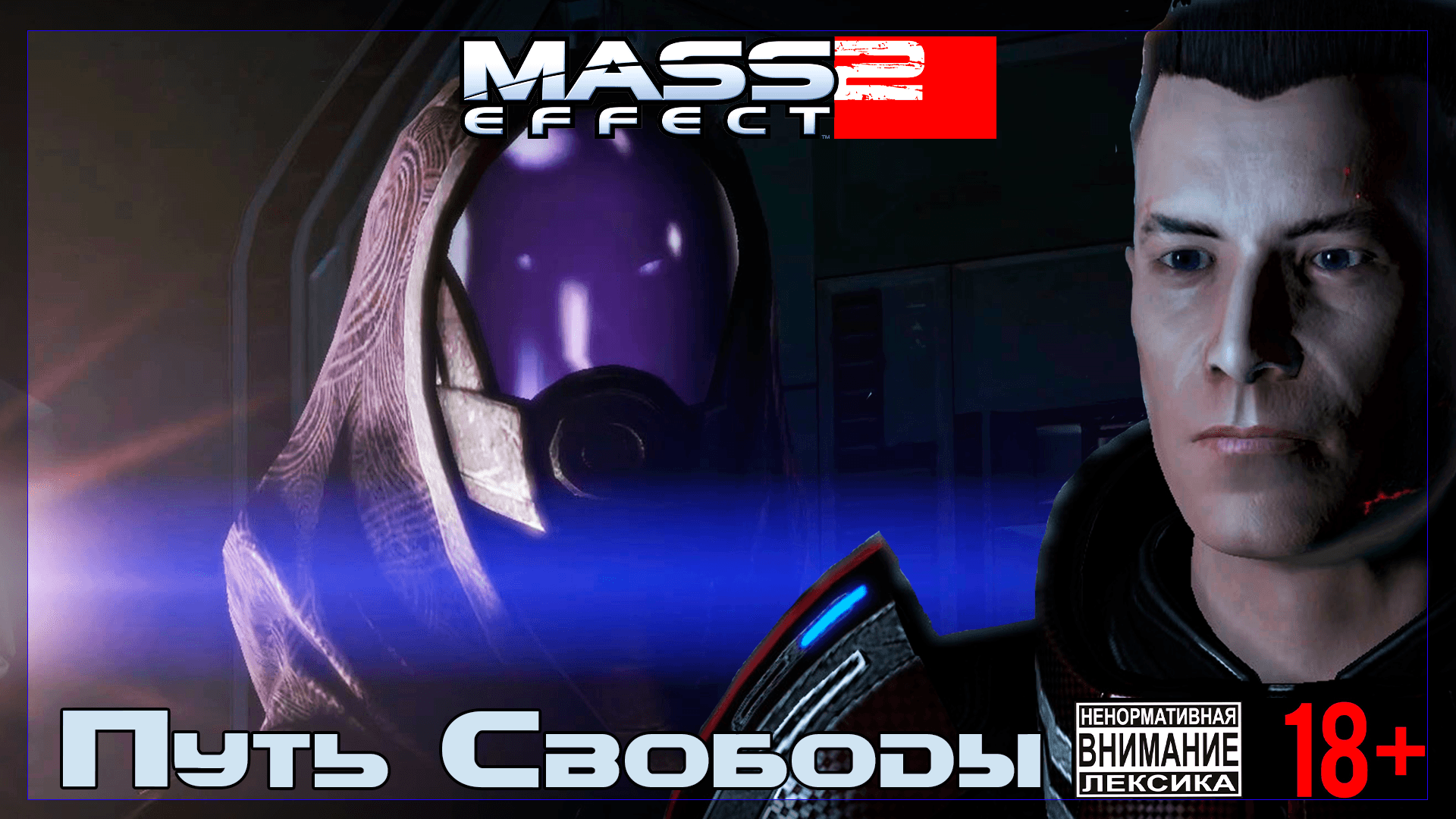 Mass Effect 2 / Original #2 Колония "Путь Свободы"