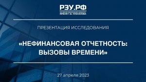 Нефинансовая отчетность: вызовы времени
