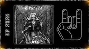 СТАРУХА - Жить (2024) (Thrash Metal)