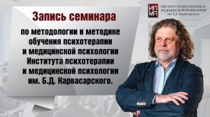 11-го Семинар «КРИСТАЛЛ» по методологии и методике обучения психотерапии и медицинской психологии