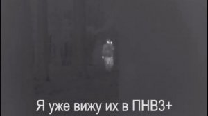Тепловизор  тест против ПНВ 2+ пок