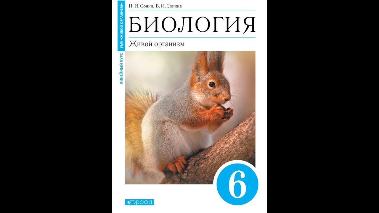 Биология 6к §21 Что мы узнали о жизнедеятельности организмов