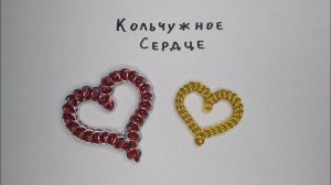 Кольчужное сердце как оригинальное признание в любви