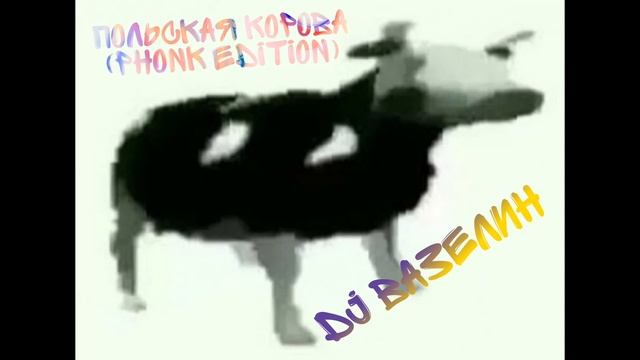 DJ Вазелин х Cypis - польская корова (phonk edition)