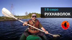 #5 В озеро Рухнаволок | Лоухи - Энгозеро 2017 | Приключения на байдарке