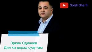 Эркин Одинаев - Дил ки дорад сузу ғам /2020/Erkin Odinaev