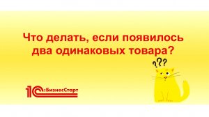 Что делать, если появилось два одинаковых товара в 1С:БизнесСтарт?