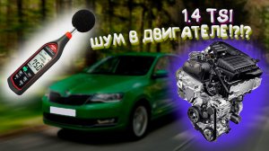 Шкода 1.4 TSI Замер шума двигателя