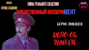 Тайны Реального Следствия - Следственный эксперимент: ДЕЛО ОБ УНИТАЗЕ (автор: Борис Ливанов).