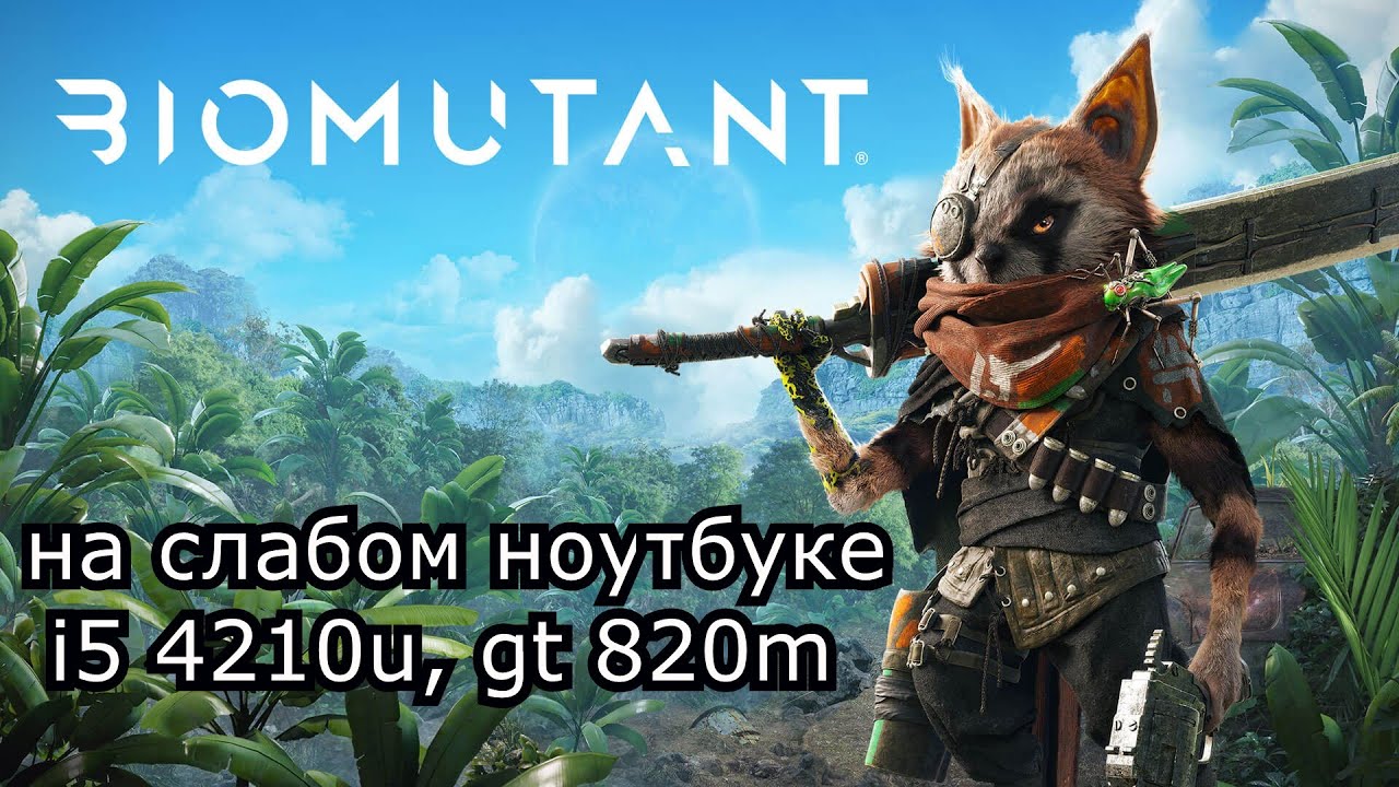 Biomutant на слабом ноутбуке (GT 820m)