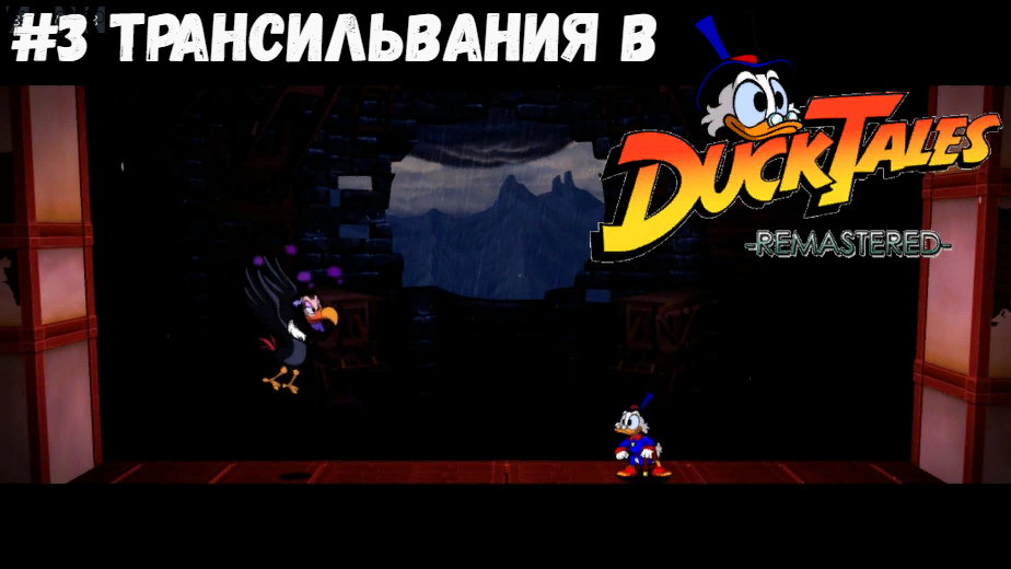 #3 Трансильвания в Duck Tales Remastered