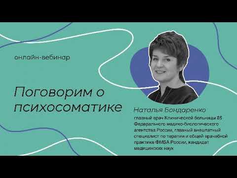 Онлайн вебинар «Поговорим о психосоматике»