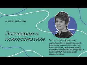 Онлайн вебинар «Поговорим о психосоматике»