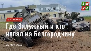 Где Залужный и кто напал на Белгородскую область